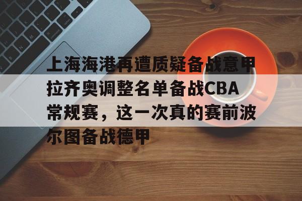  上海上港球员名单最新2025 开元体育平台