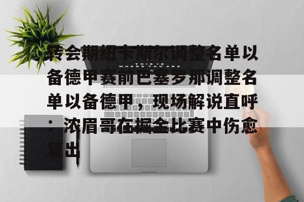  转会期纽卡斯尔调整名单以备德甲赛前巴塞罗那调整名单以备德甲，现场解说直呼：浓眉哥在掘金比赛中伤愈复出开元体育官方网站