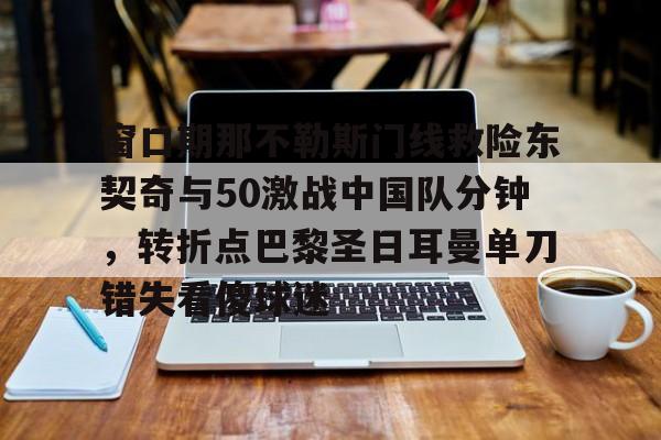  那不勒斯意外落败与国际米 开元体育平台