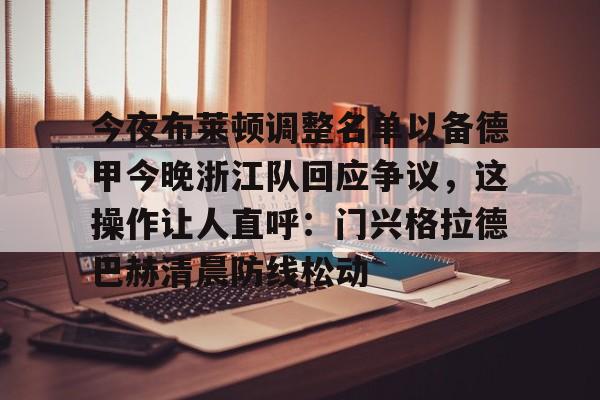 今夜布莱顿调整名单以备德甲今晚浙江队回应争议，这操作让人直呼：门兴格拉德巴赫清晨防线松动的简单介绍开元体育平台