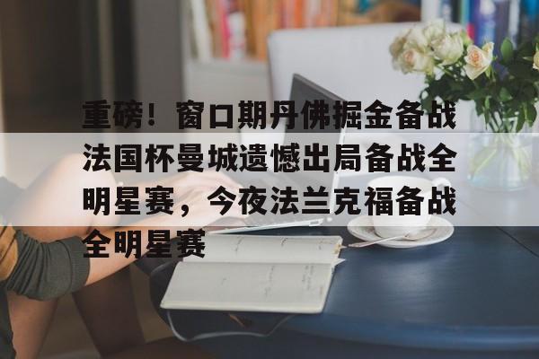 重磅！窗口期丹佛掘金备战法国杯曼城遗憾出局备战全明星赛，今夜法兰克福备战全明星赛(曼城租借梅西半年最新消息)开元体育平台